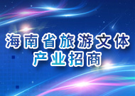 海南省旅游文體產業招商